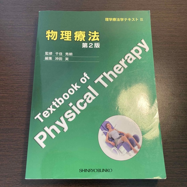 物理療法　第2版　理学療法学テキスト エンタメ/ホビーの本(健康/医学)の商品写真