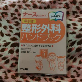 ナ－スのための早引き整形外科ハンドブック 知りたいことがすぐに引ける　オ－ルカラ(健康/医学)