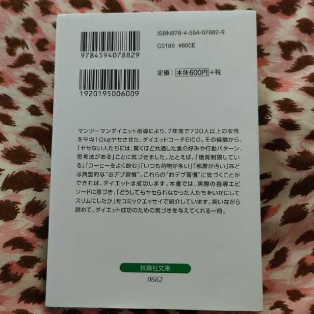 どうしてもヤセられなかった人たちが”おデブ習慣”に気づいたらみるみる１０ｋｇヤセ エンタメ/ホビーの本(その他)の商品写真