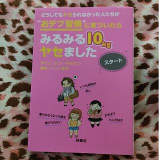 どうしてもヤセられなかった人たちが”おデブ習慣”に気づいたらみるみる１０ｋｇヤセ(その他)