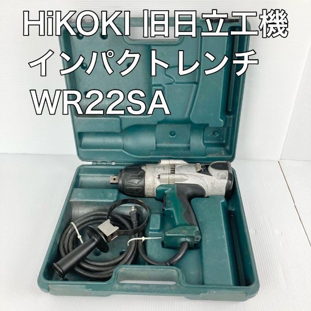 HiKOKI ハイコーキ　旧日立工機 インパクトレンチ WR22SA