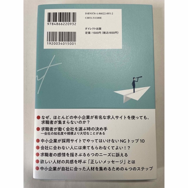 中小企業のための ダイレクト 採用術　山極毅　ダイレクト出版 エンタメ/ホビーの本(ビジネス/経済)の商品写真