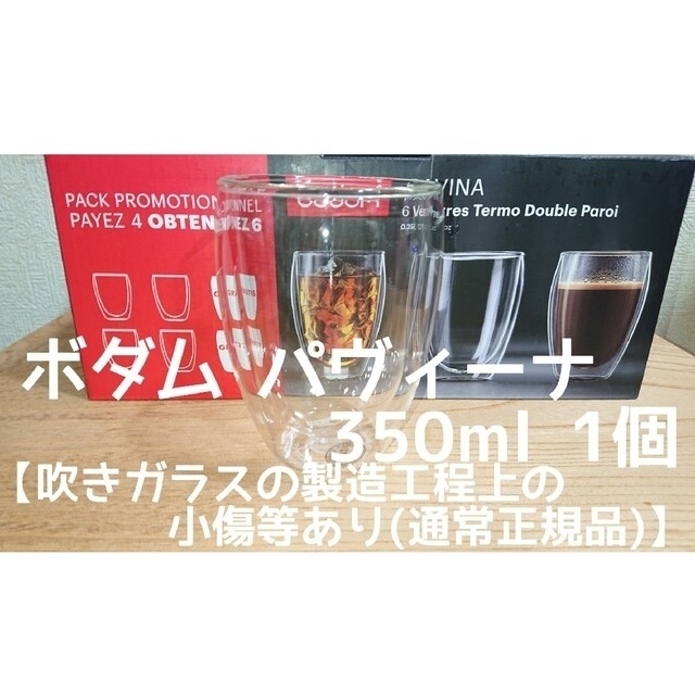 bodum(ボダム)のボダム ダブルウォールグラス 350ml×1個 パヴィーナ 新品未使用 インテリア/住まい/日用品のキッチン/食器(グラス/カップ)の商品写真