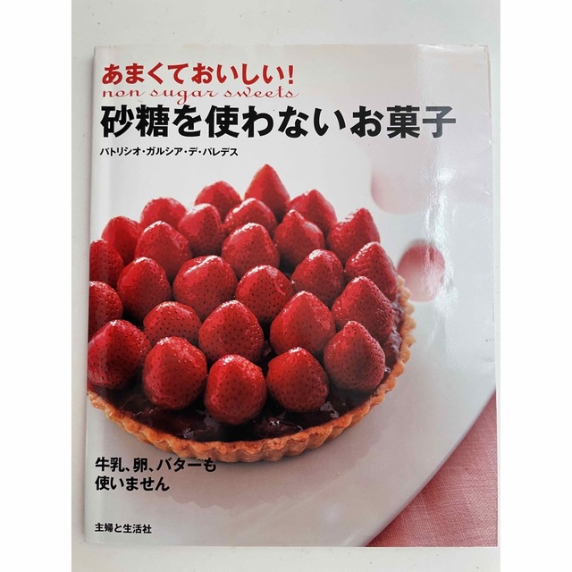 あまくておいしい！砂糖を使わないお菓子 エンタメ/ホビーの本(料理/グルメ)の商品写真