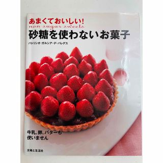 あまくておいしい！砂糖を使わないお菓子(料理/グルメ)