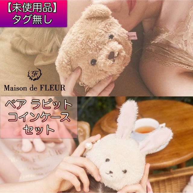 Maison de FLEUR(メゾンドフルール)のMaison de FLEUR ベア ラビット コインケース セット レディースのファッション小物(コインケース)の商品写真