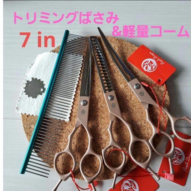 カーブセニング パープル トリミング 7インチ-