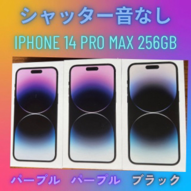 Apple(アップル)のiPhone14 Pro Max 256 GBの3台セット　シャッター音なし紫黒 スマホ/家電/カメラのスマートフォン/携帯電話(スマートフォン本体)の商品写真