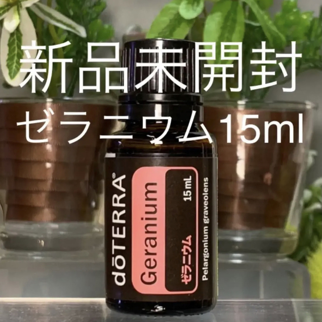 doterra正規☆新品未開封【dōTERRA】ゼラニウム15ml