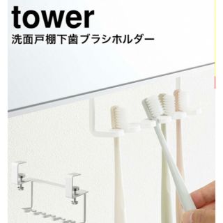 ヤマゼン(山善)の【新品】Tower 洗面戸棚下歯ブラシホルダー(その他)