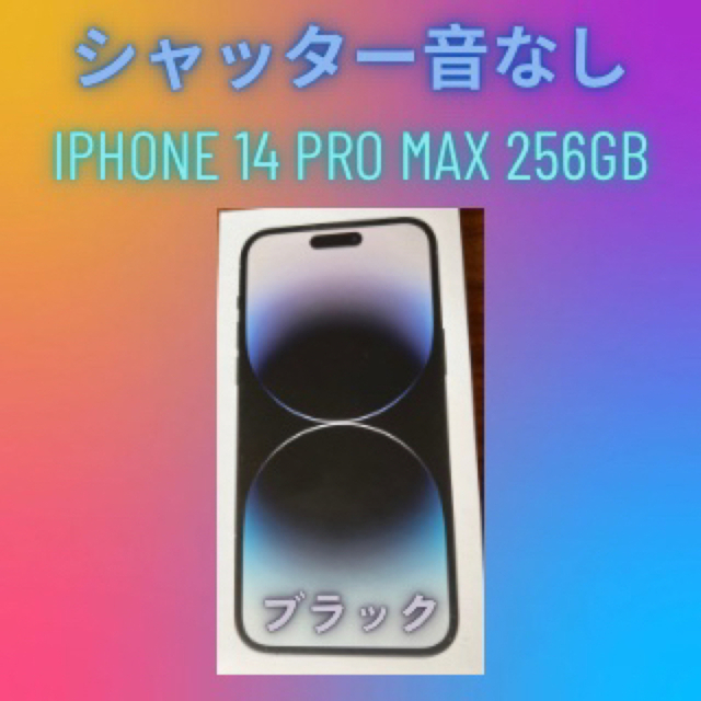 Apple - シャッター音なし　iPhone14 Pro Max 256 GB 黒