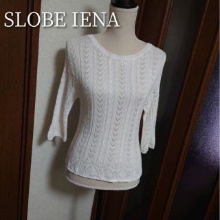 美品 IENA SLOBE ケーブル ニット 17aw