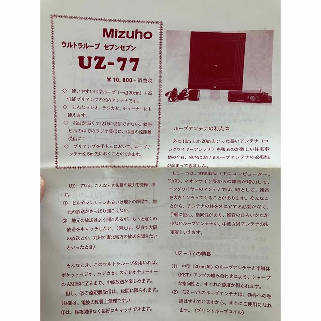 MIZUHO(ミズホ)のミズホ　ループアンテナ　ＵＺー77 スマホ/家電/カメラのオーディオ機器(ラジオ)の商品写真