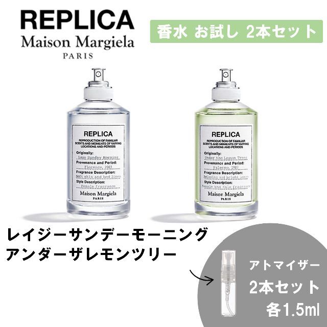 Maison Martin Margiela(マルタンマルジェラ)のメゾンマルジェラ 香水 お試し 1.5ml 人気 2本セット レイジー＆レモン コスメ/美容の香水(ユニセックス)の商品写真