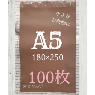 A5 宅配ビニール袋 100枚(その他)