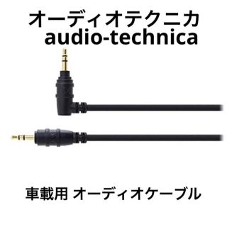 オーディオテクニカ(audio-technica)の【audio-technica】車載用 オーディオケーブル(カーオーディオ)