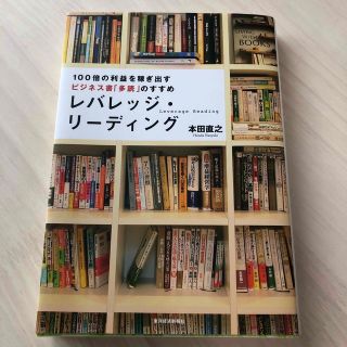 レバレッジ・リ－ディング １００倍の利益を稼ぎ出すビジネス書「多読」のすすめ(ビジネス/経済)