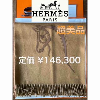 エルメス(Hermes)の【超美品】エルメス カシミア マフラー ダブルフェイス レザーパッチ ホース刺繍(マフラー)