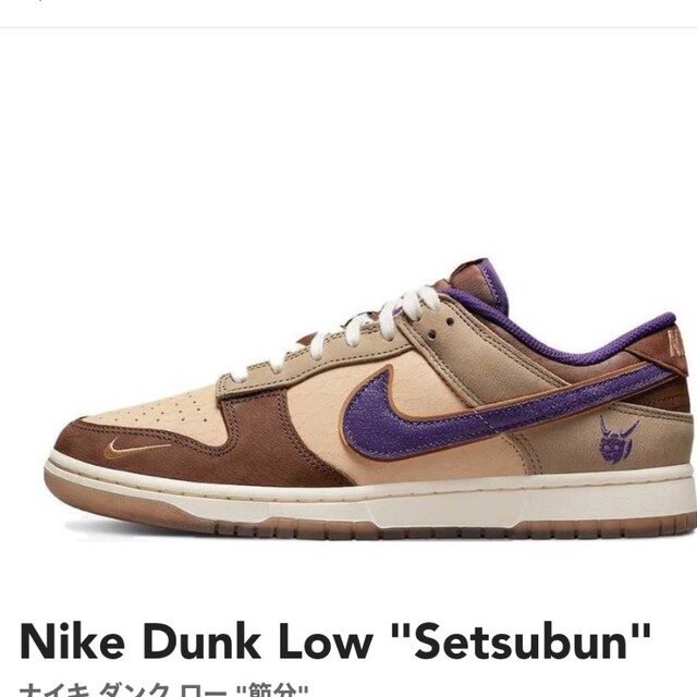 Nike Dunk Low "Setsubun"
