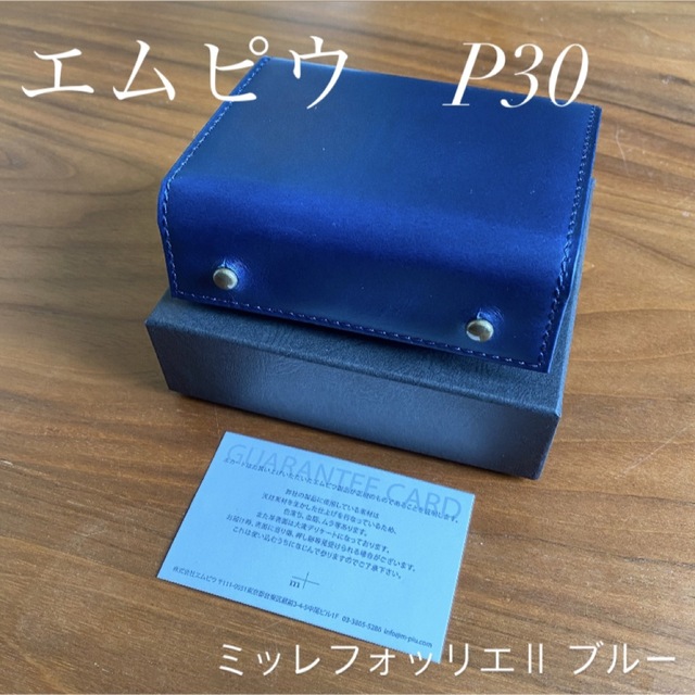 週末値下げ【新品未使用】エムピウ　ミッレフォッリエ II P30 ブルーファッション小物