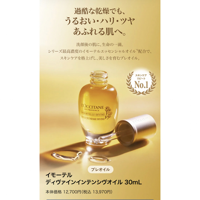 L´OCCITANE - ロクシタンIMディヴァインインテンシヴオイルの+