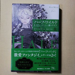 ハ－フ・ワイルド ネイサン・バ－ンと魔のナイフ 上(文学/小説)