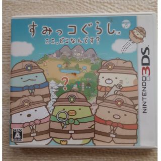 ニンテンドー3DS(ニンテンドー3DS)のすみっコぐらし ここ、どこなんです？ 3DS(家庭用ゲームソフト)