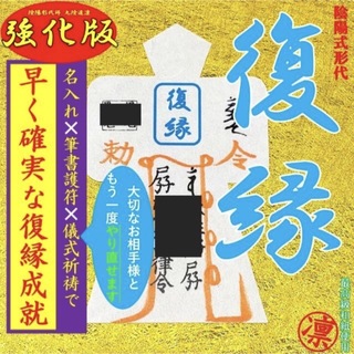 【直筆名入れ祈祷】病気平癒★お守り形代・縁切り縁結び強力・健康・霊視鑑定・占い