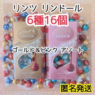 リンツ(Lindt)の【匿名発送】リンツ リンドール 6種 16個 ゴールド ピンク チョコレート 1(菓子/デザート)