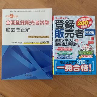 登録販売者　テキスト&過去問題集(資格/検定)