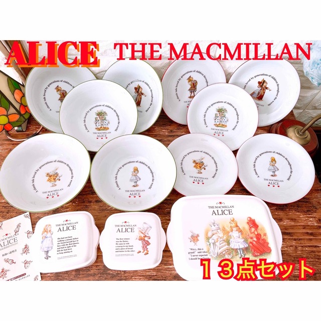 【THE MACMILLAN ALICE】マクミラン アリス 食器１３点セット