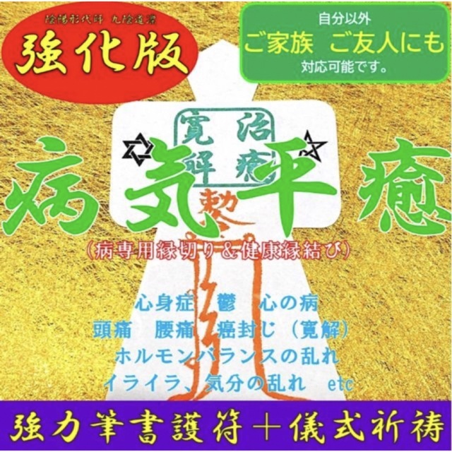 【直筆名入れ祈祷】病気平癒★お守り形代・縁切り縁結び強力・健康・霊視鑑定・占い