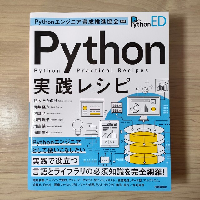 Ｐｙｔｈｏｎエンジニア育成推進協会監修Ｐｙｔｈｏｎ実践レシピ エンタメ/ホビーの本(コンピュータ/IT)の商品写真