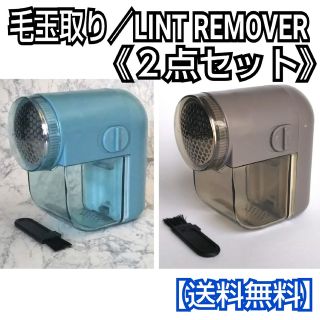 毛玉取り(ライトブルー&ブラウングレー)2点セット／毛玉取り器／毛玉取り機(その他)