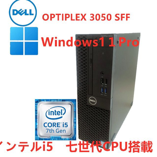 DELL OPTIPLEX 3050 SFF/インテル第七世代i5/SSD搭載