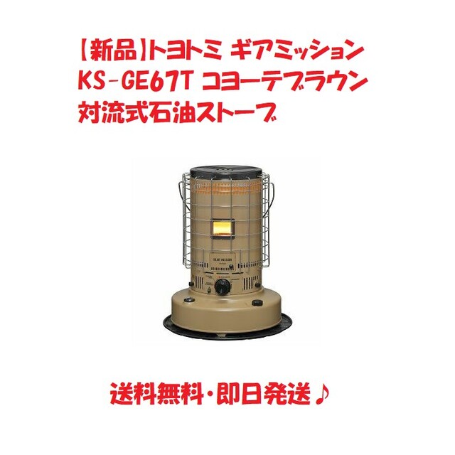 【超歓迎】 【新品】トヨトミ ギアミッション コヨーテ 対流式石油ストーブ KS-GE67T ストーブ