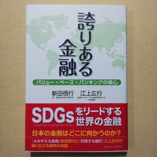 誇りある金融 バリュー・ベース・バンキングの核心(ビジネス/経済)