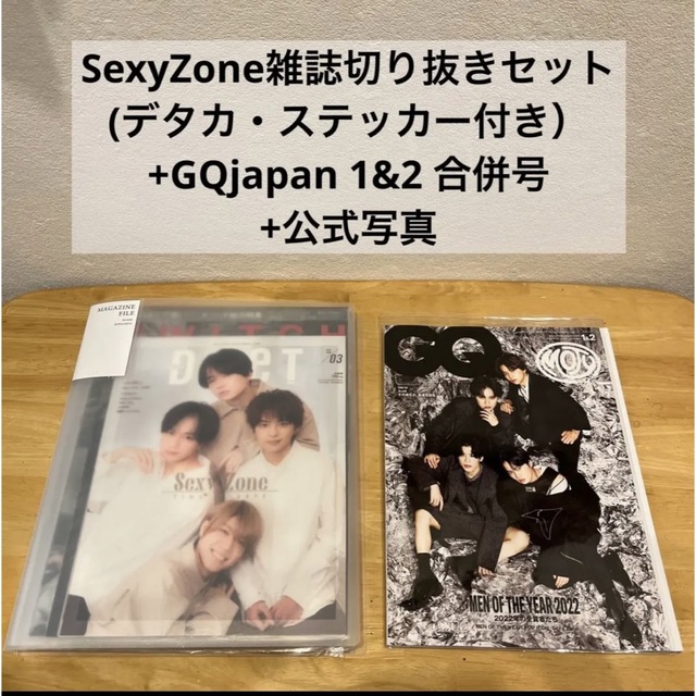 SexyZone 集合表紙切り抜き15冊分 ＋GQ japan＋その他おまけ付き ...