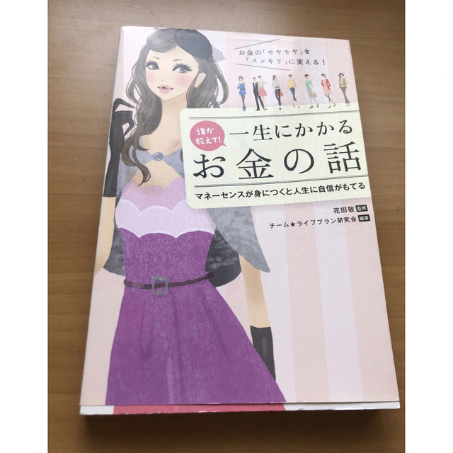 角川書店(カドカワショテン)の「誰か教えて！一生にかかるお金の話 お金の「モヤモヤ」を「スッキリ」に変える！」 インテリア/住まい/日用品のインテリア/住まい/日用品 その他(その他)の商品写真