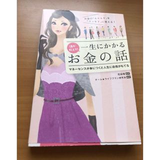 カドカワショテン(角川書店)の「誰か教えて！一生にかかるお金の話 お金の「モヤモヤ」を「スッキリ」に変える！」(その他)