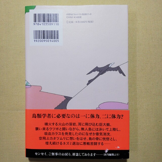 鳥類学者だからって、鳥が好きだと思うなよ。 エンタメ/ホビーの本(文学/小説)の商品写真