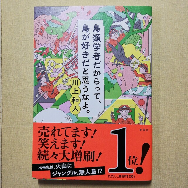 鳥類学者だからって、鳥が好きだと思うなよ。 エンタメ/ホビーの本(文学/小説)の商品写真