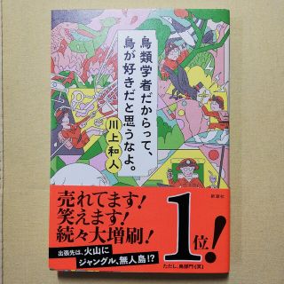 鳥類学者だからって、鳥が好きだと思うなよ。(文学/小説)