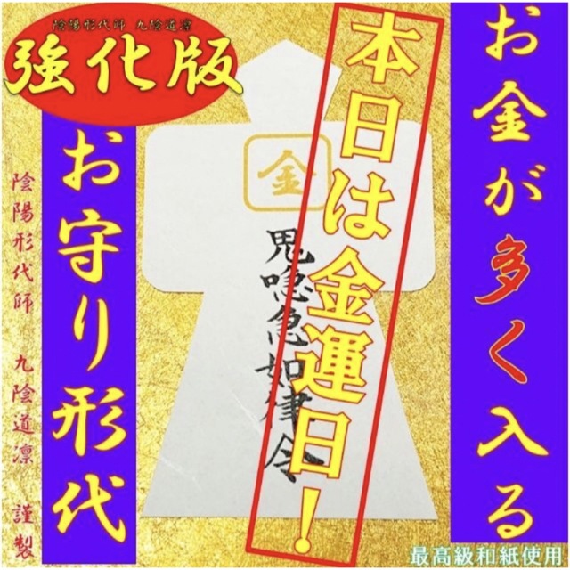 【金運日限定販売！】【最強力】金運アップ・上昇 お守り形代 強力 縁結び@財布