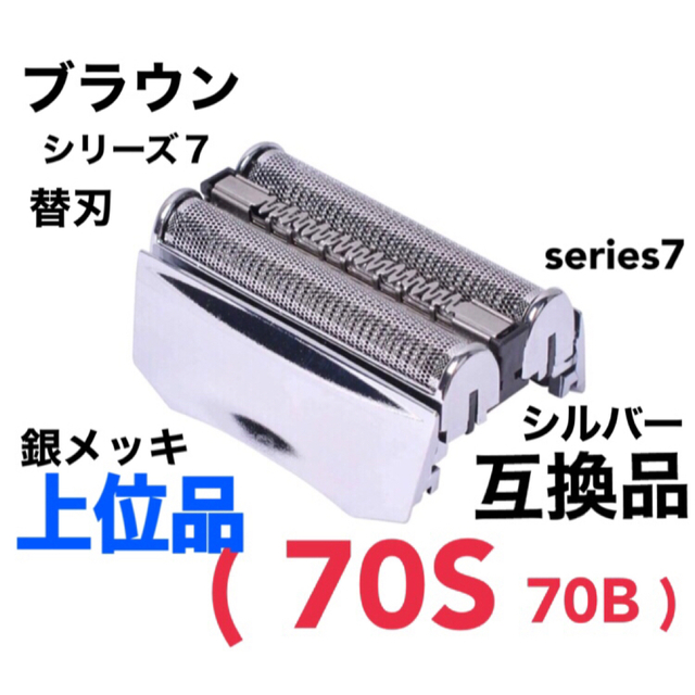 BRAUN - 上位品 ブラウン シリーズ7 替刃 互換品 網刃 一体型 70Sの