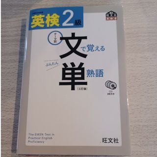 オウブンシャ(旺文社)の英検2級　文で覚える単熟語(資格/検定)