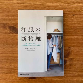 洋服の断捨離 やましたひでこ(住まい/暮らし/子育て)