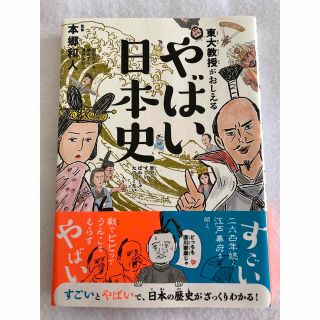 東大教授がおしえるやばい日本史(その他)