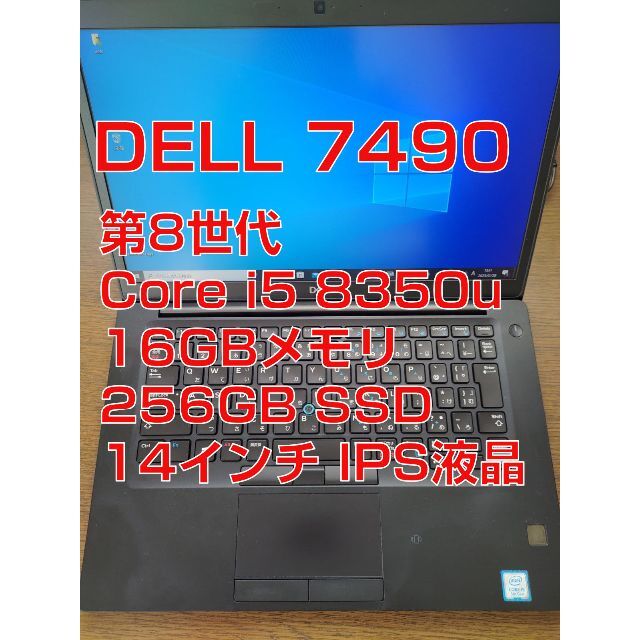 SSDDELL 7490 i5-8350u 16GBメモリ 256GB 14インチ