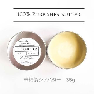 ブルキナファソ産未精製シアバター35g スパチュラ付【手指ケア/クリーム/保湿】(ボディオイル)